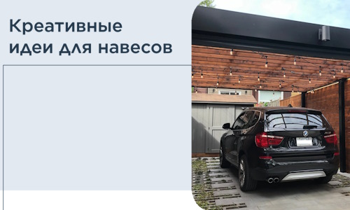 Креативные идеи для навесов от РадиДОМА-Пшк